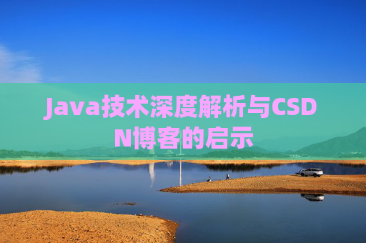 Java技术深度解析与CSDN博客的启示